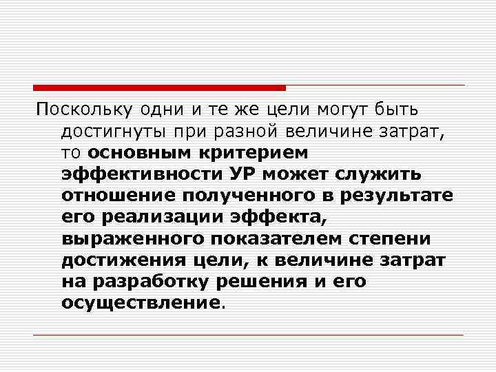 Поскольку одни и те же цели могут быть достигнуты при разной величине затрат, то