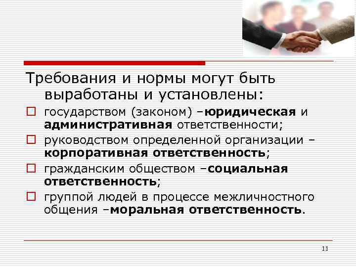 Требования и нормы могут быть выработаны и установлены: o государством (законом) –юридическая и административная