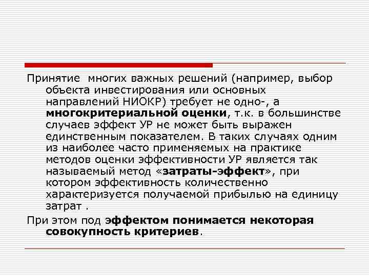 Принятие многих важных решений (например, выбор объекта инвестирования или основных направлений НИОКР) требует не