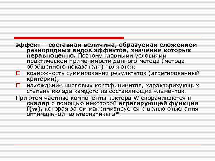 эффект – составная величина, образуемая сложением разнородных видов эффектов, значение которых неравноценно. Поэтому главными