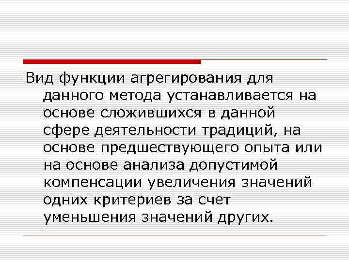 Вид функции агрегирования для данного метода устанавливается на основе сложившихся в данной сфере деятельности