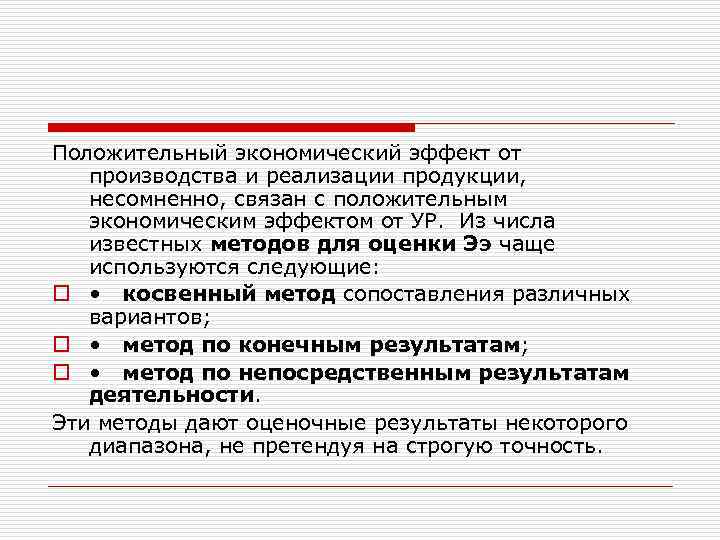 Положительный экономический эффект от производства и peализации продукции, несомненно, связан с положительным экономическим эффектом