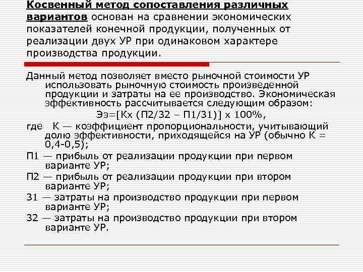 Косвенный метод сопоставления различных вариантов основан на сравнении экономических показателей конечной продукции, полученных от