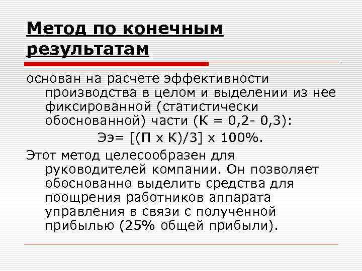 Метод по конечным результатам основан на расчете эффективности производства в целом и выделении из