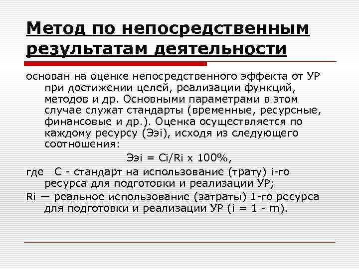 Метод по непосредственным результатам деятельности основан на оценке непосредственного эффекта от УР при достижении