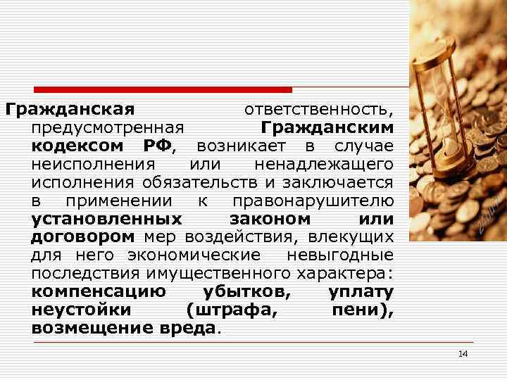 Гражданская ответственность, предусмотренная Гражданским кодексом РФ, возникает в случае неисполнения или ненадлежащего исполнения обязательств