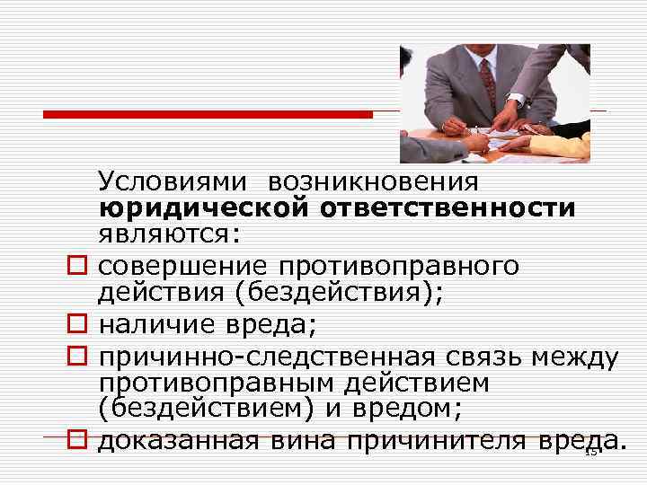 Условия ответственности