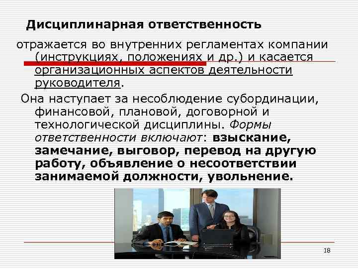 Дисциплинарная ответственность отражается во внутренних регламентах компании (инструкциях, положениях и др. ) и касается