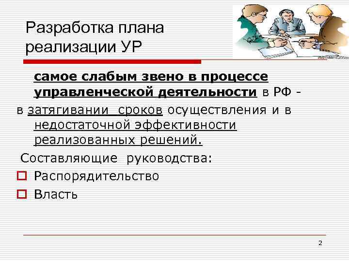 Разработка плана реализации УР самое слабым звено в процессе управленческой деятельности в РФ в