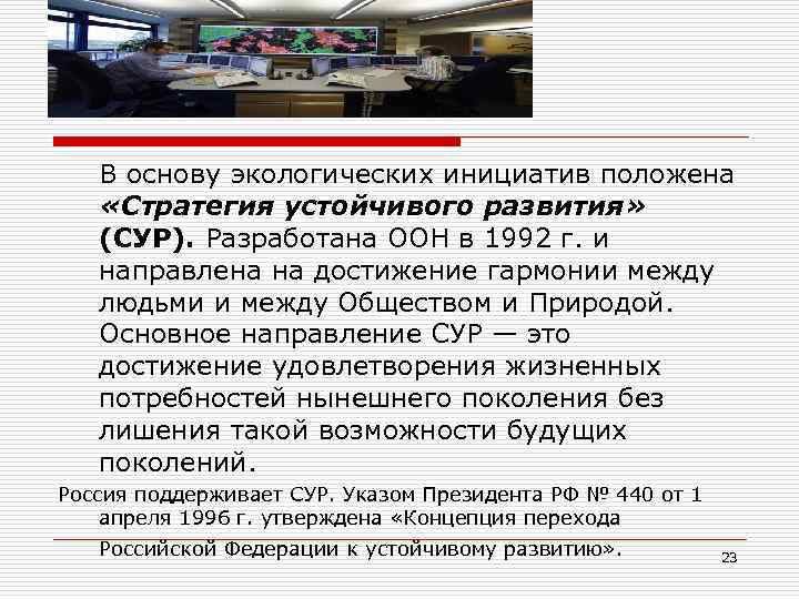 В основу экологических инициатив положена «Стратегия устойчивого развития» (СУР). Разработана ООН в 1992 г.