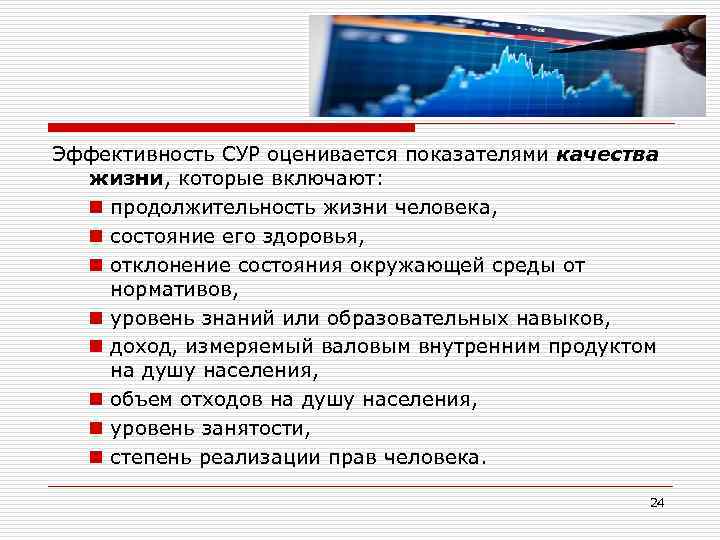 Эффективность СУР оценивается показателями качества жизни, которые включают: n продолжительность жизни человека, n состояние