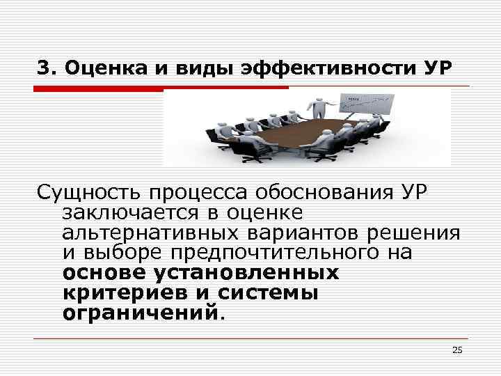 3. Оценка и виды эффективности УР Сущность процесса обоснования УР заключается в оценке альтернативных