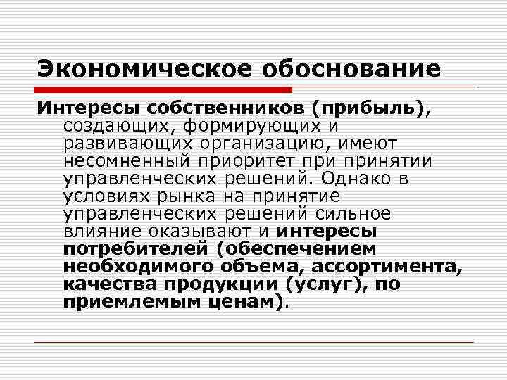 Экономическое обоснование Интересы собственников (прибыль), создающих, формирующих и развивающих организацию, имеют несомненный приоритет принятии