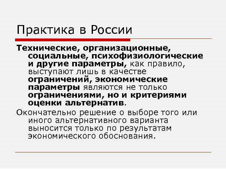 Практика в России Технические, организационные, социальные, психофизиологические и другие параметры, как правило, выступают лишь