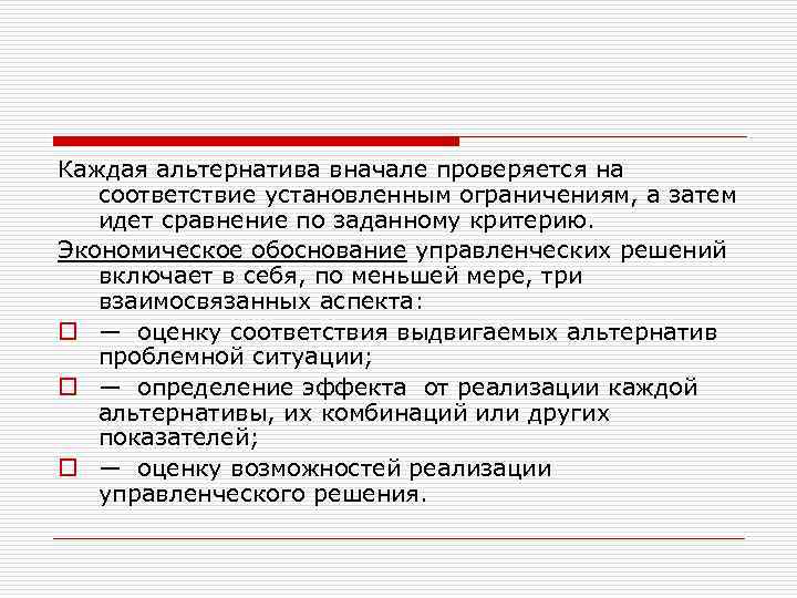 Каждая альтернатива вначале проверяется на соответствие установленным ограничениям, а затем идет сравнение по заданному