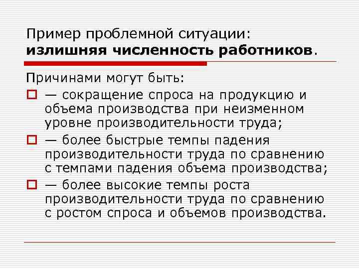 Пример проблемной ситуации: излишняя численность работников. Причинами могут быть: o — сокращение спроса на