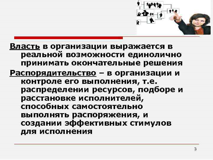 Власть в организации выражается в реальной возможности единолично принимать окончательные решения Распорядительство – в