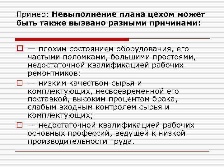 Пример: Невыполнение плана цехом может быть также вызвано разными причинами: o — плохим состоянием