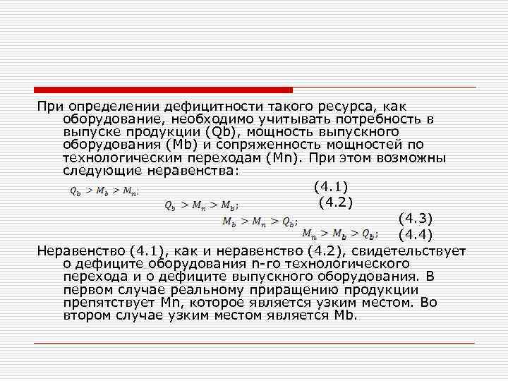 При определении дефицитности такого ресурса, как оборудование, необходимо учитывать потребность в выпуске продукции (Qb),