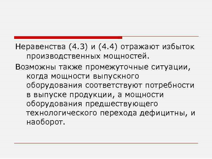 Неравенства (4. 3) и (4. 4) отражают избыток производственных мощностей. Возможны также промежуточные ситуации,