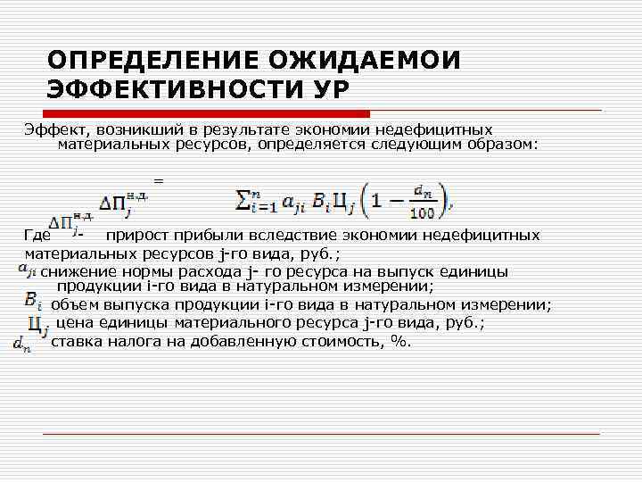 ОПРЕДЕЛЕНИЕ ОЖИДАЕМОИ ЭФФЕКТИВНОСТИ УР Эффект, возникший в результате экономии недефицитных материальных ресурсов, определяется следующим