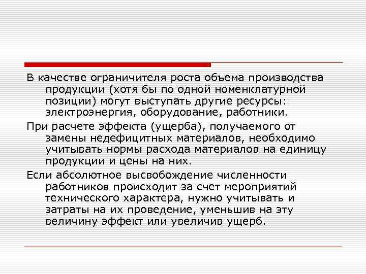 В качестве ограничителя роста объема производства продукции (хотя бы по одной номенклатурной позиции) могут