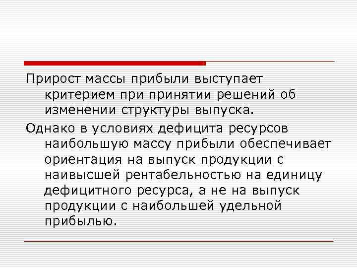 Прирост массы прибыли выступает критерием принятии решений об изменении структуры выпуска. Однако в условиях