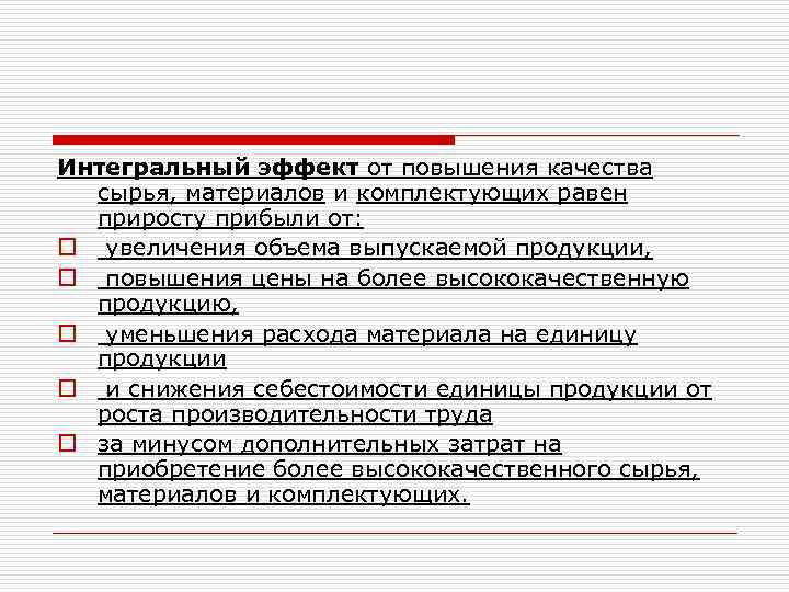 Интегральный эффект от повышения качества сырья, материалов и комплектующих равен приросту прибыли от: o
