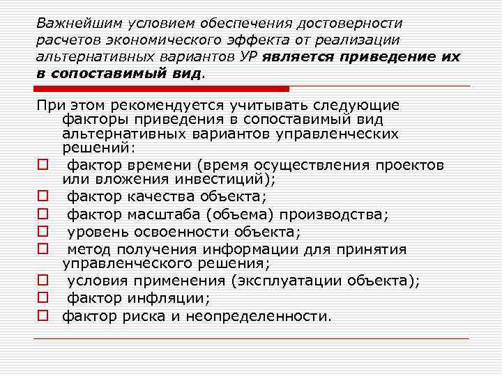 Важнейшим условием обеспечения достоверности расчетов экономического эффекта от реализации альтернативных вариантов УР является приведение