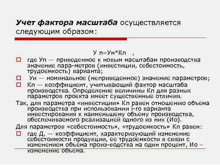 Учет фактора масштаба осуществляется следующим образом: У п=Ун*Кп , o где Уп — приведенное