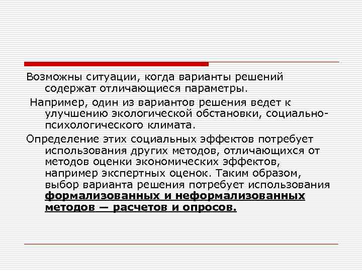 Возможны ситуации, когда варианты решений содержат отличающиеся параметры. Например, один из вариантов решения ведет