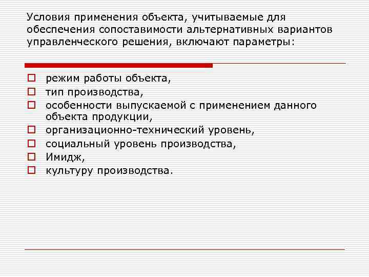 Условия применения объекта, учитываемые для обеспечения сопоставимости альтернативных вариантов управленческого решения, включают параметры: o