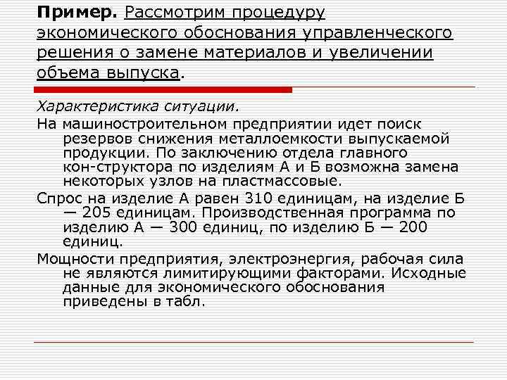 Пример. Рассмотрим процедуру экономического обоснования управленческого решения о замене материалов и увеличении объема выпуска.