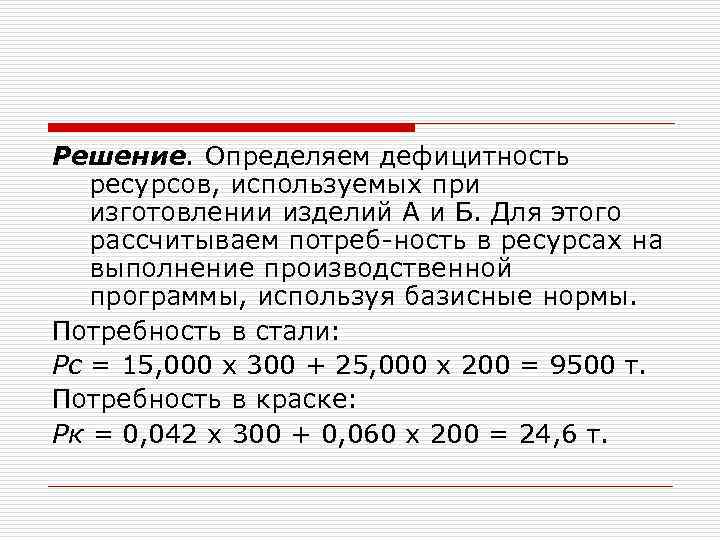 Решение. Определяем дефицитность ресурсов, используемых при изготовлении изделий А и Б. Для этого рассчитываем