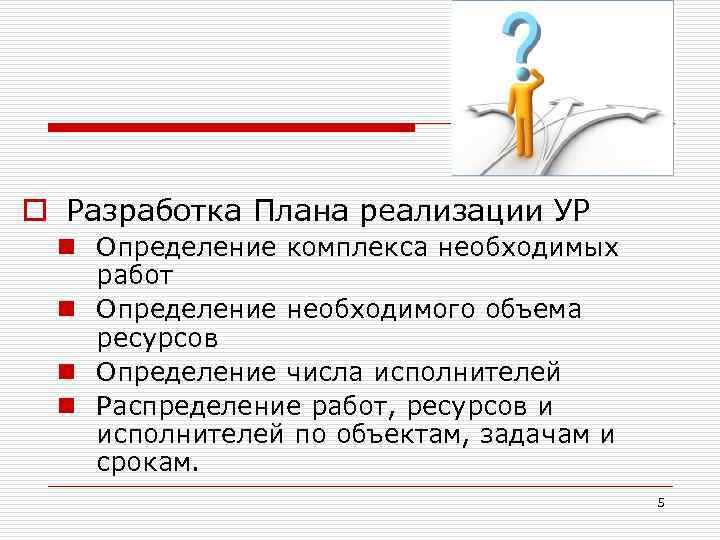 o Разработка Плана реализации УР n Определение комплекса необходимых работ n Определение необходимого объема