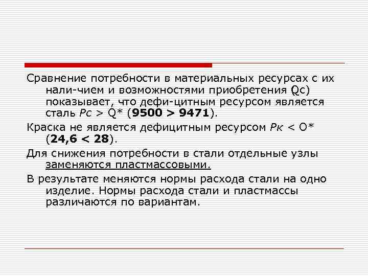 Сравнение потребности в материальных ресурсах с их нали чием и возможностями приобретения ( c)