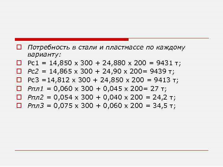 o Потребность в стали и пластмассе по каждому варианту: o Рс1 = 14, 850