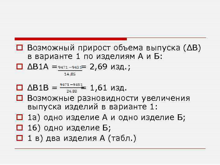 o Возможный прирост объема выпуска (ΔВ) в варианте 1 по изделиям А и Б: