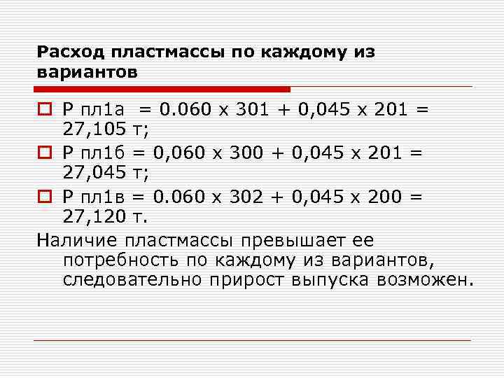 Расход пластмассы по каждому из вариантов o Р пл 1 а = 0. 060