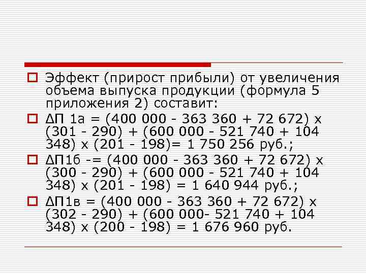 o Эффект (прирост прибыли) от увеличения объема выпуска продукции (формула 5 приложения 2) составит: