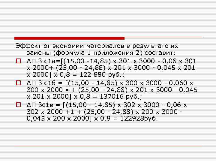 Эффект от экономии материалов в результате их замены (формула 1 приложения 2) составит: o