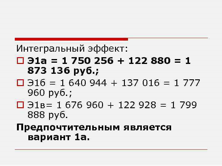 Интегральный эффект: o Э 1 а = 1 750 256 + 122 880 =