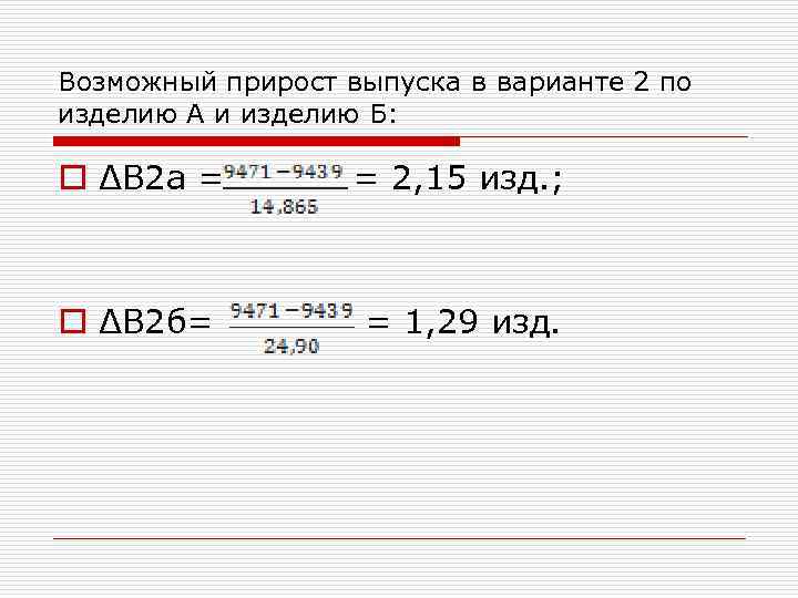 Возможный прирост выпуска в варианте 2 по изделию А и изделию Б: o ΔВ