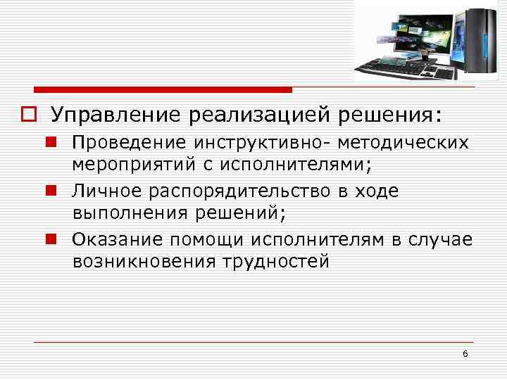 o Управление реализацией решения: n Проведение инструктивно методических мероприятий с исполнителями; n Личное распорядительство