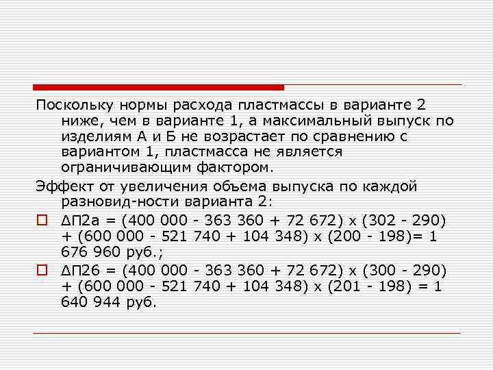 Поскольку нормы расхода пластмассы в варианте 2 ниже, чем в варианте 1, а максимальный