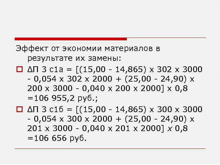 Эффект от экономии материалов в результате их замены: o ΔП 3 с1 а =