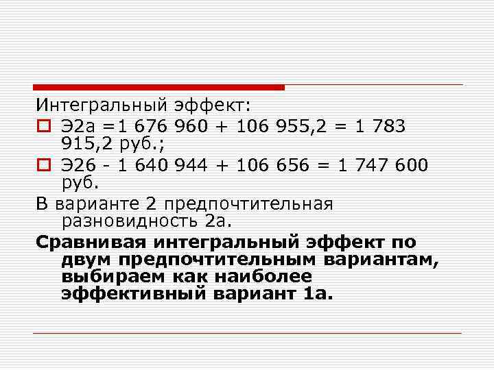 Интегральный эффект: o Э 2 а =1 676 960 + 106 955, 2 =