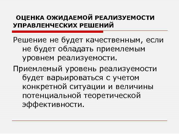 ОЦЕНКА ОЖИДАЕМОЙ РЕАЛИЗУЕМОСТИ УПРАВЛЕНЧЕСКИХ РЕШЕНИЙ Решение не будет качественным, если не будет обладать приемлемым