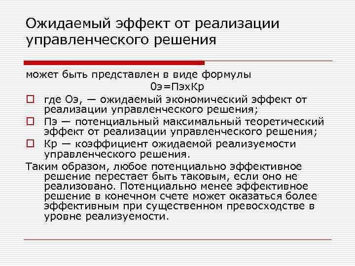 Ожидаемый эффект от реализации управленческого решения может быть представлен в виде формулы 0 э=Пэх.