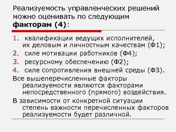 Реализуемость управленческих решений можно оценивать по следующим факторам (4): 1. квалификации ведущих исполнителей, их